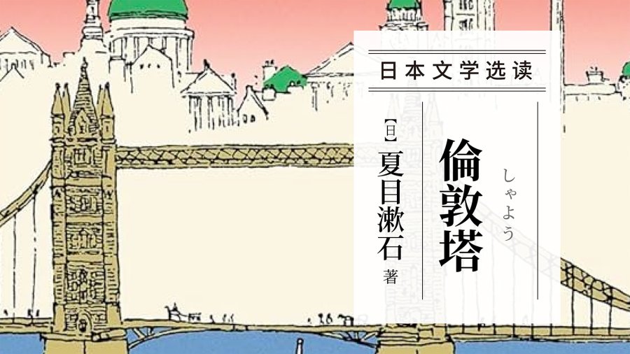 日语阅读 - 既然已经来到这世上，就只能活着 | 《伦敦塔》夏目漱石 - moji辞書