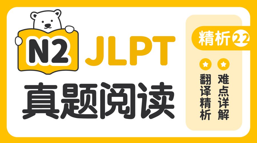 日语阅读 - 【阅读真题精析】2021年7月 - moji辞書