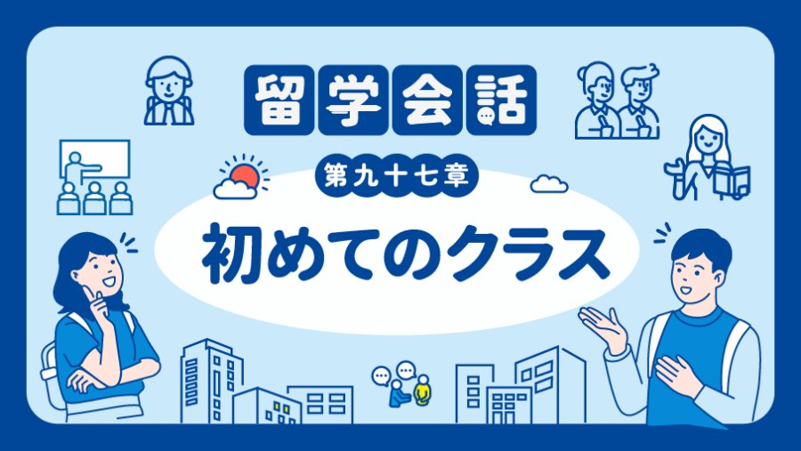 日语阅读 - 🎒第一次上课 | 初めてのクラス - moji辞書