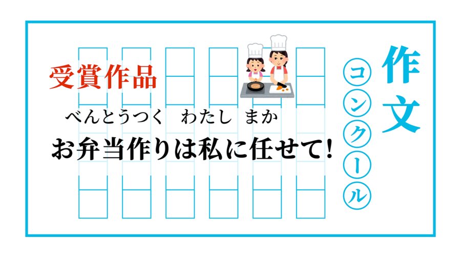 「便当我来做！ | お弁当作りは私に任せて！」-moji辞書