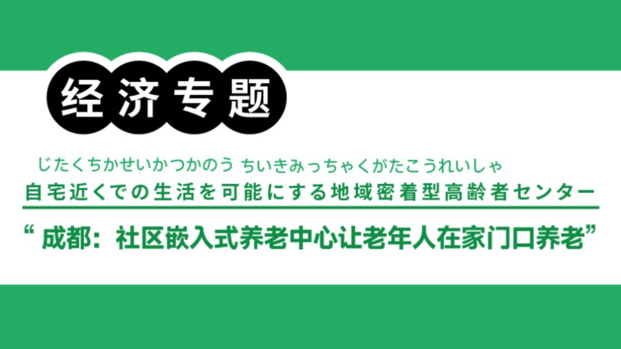 日语阅读 - 养老不离家！成都金牛区打造“15分钟社区养老圈”｜「15分圏内」の総合介護拠点が誕生 - moji辞書
