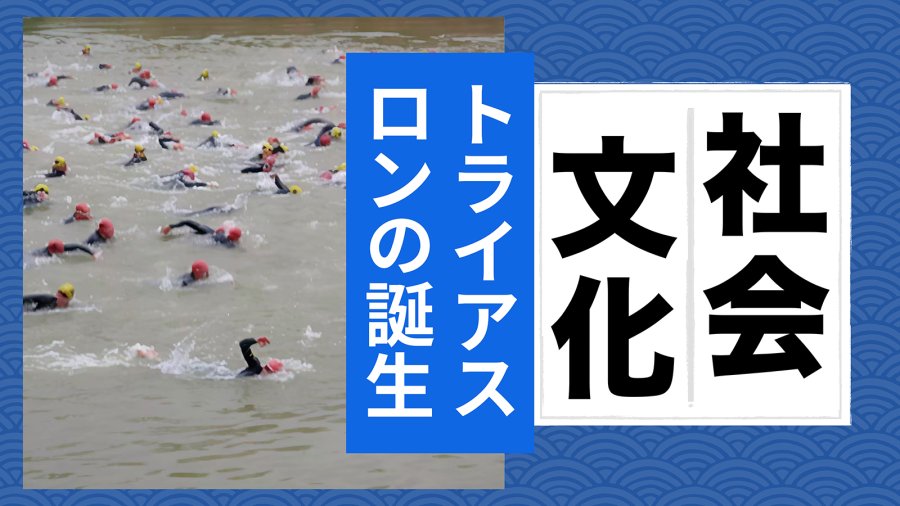 日语阅读 - 【moji百科特别篇】铁人三项是如何诞生的？ - moji辞書