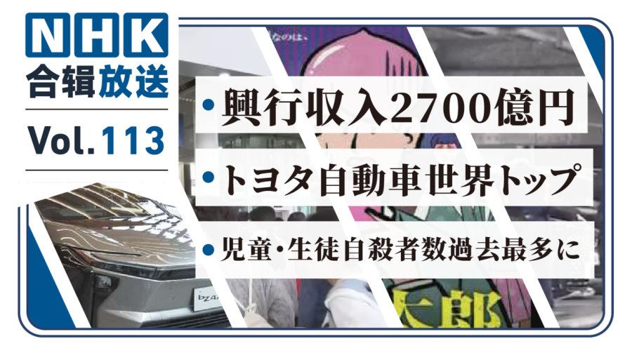 「nhk周五合辑113丨票房突破2700亿日元！丰田汽车全球销量第一！中小学生自杀人数创历史新高！」-moji辞書