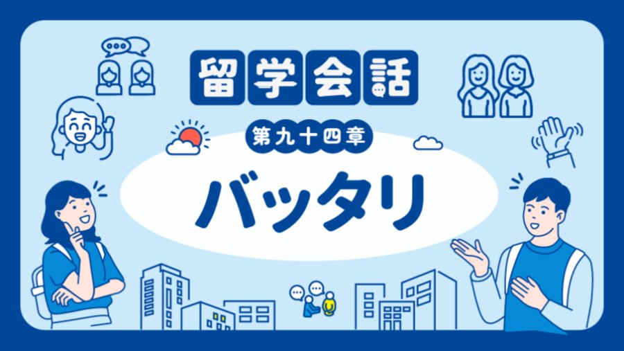 「好巧！居然在这种地方遇到 | バッタリ」-moji辞書