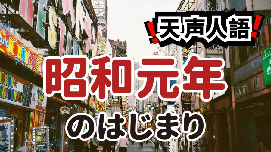 日语阅读 - 四十年之坡 | 在昭和百年回望历史的警示 - moji辞書