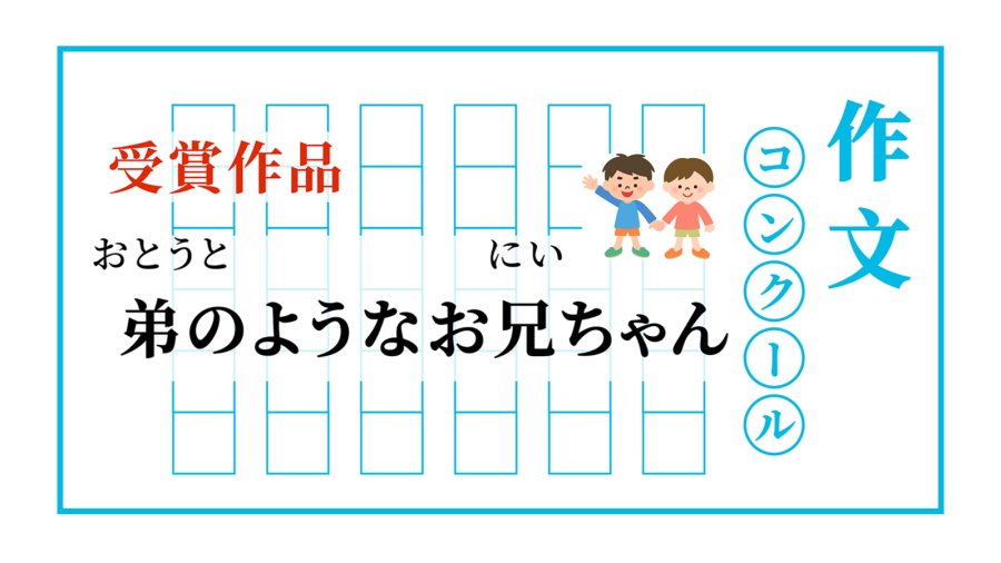 「像弟弟一样的哥哥 | おとうとのようなお兄ちゃん」-moji辞書