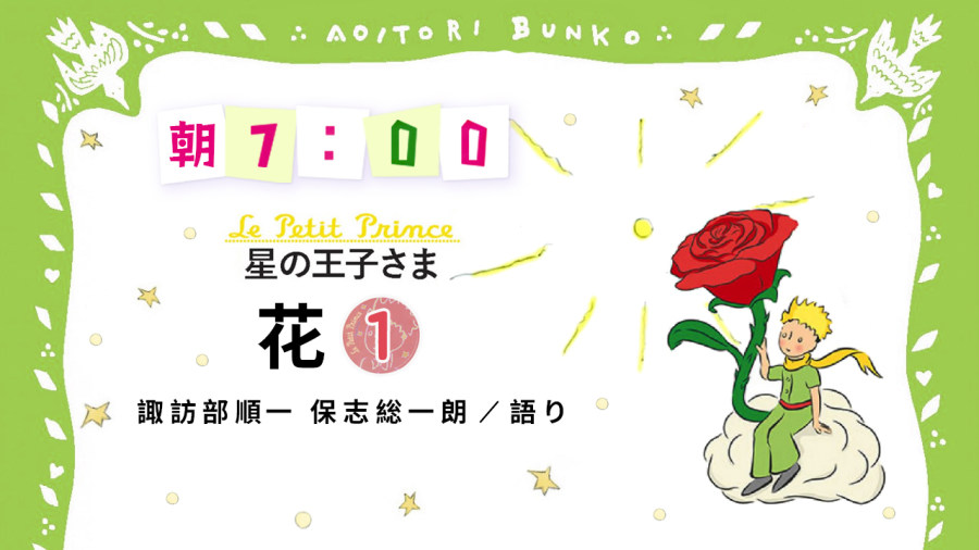 日语阅读 - 諏訪部順一・保志総一朗 | 星の王子さま - 花（1） - moji辞書