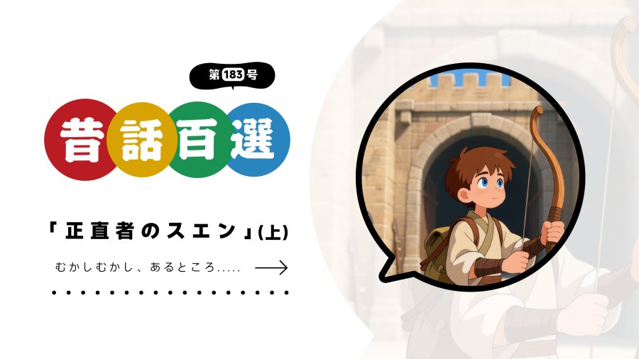 「初级系列：诚实的苏恩（上）」-moji辞書