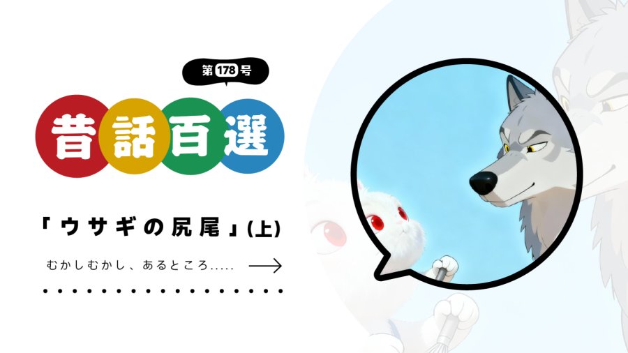 「初级系列：兔子尾巴短的缘由（上）」-moji辞書