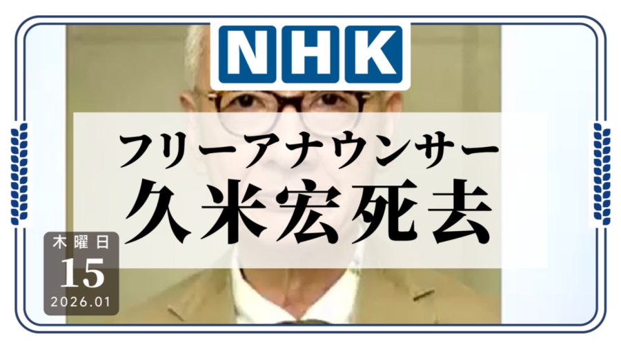 「日本知名自由播音员久米宏去世，享年81岁」-moji辞書