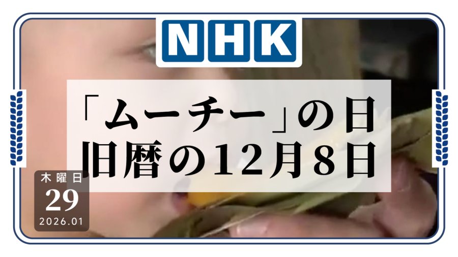 「“鬼饼”之日：冲绳的传统节日」-moji辞書