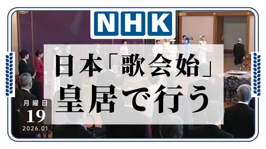 「日本新春会 大家一起写短歌 怎么唱上了」-moji辞書
