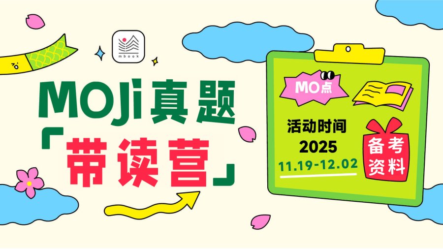 日语阅读 - 【14天突破jlpt阅读】每日带读训练营，带你刷20篇jlpt阅读题！ - moji辞書