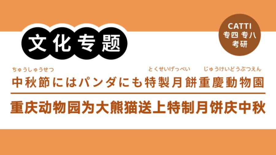 日语阅读 - 重庆动物园为大熊猫制作“中秋月饼”，共度团圆佳节｜中秋節にはパンダにも特製月餅　重慶動物園 - moji辞書