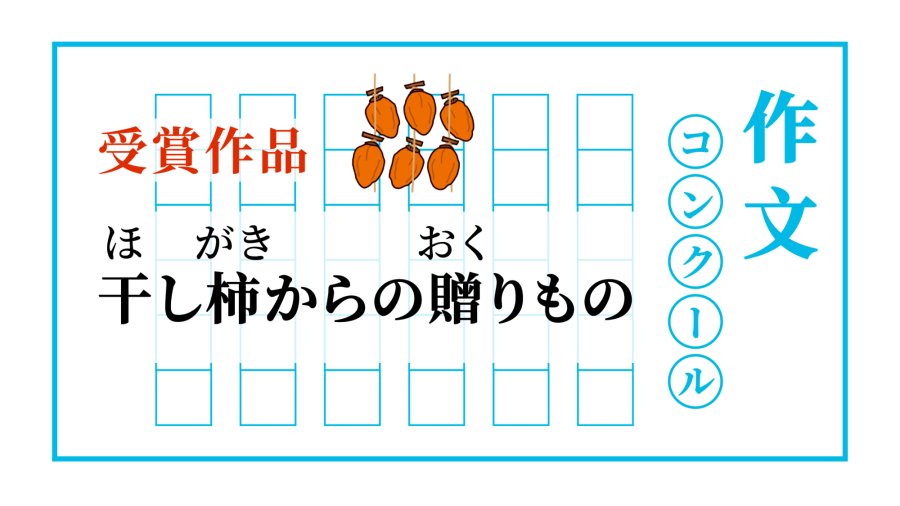 日语阅读 - 柿饼的馈赠 | 干し柿からの贈りもの - moji辞書